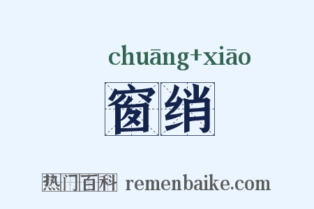 窗绡是什么意思的图片
